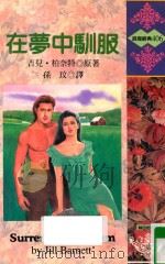 在梦中驯服（1996 PDF版）