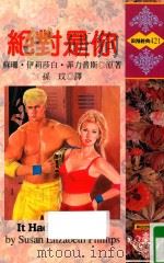 绝对是你 1996 PDF电子版封面 9578122543 苏珊·伊莉莎白·菲力普斯(SUSAN ELIZABETH P