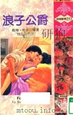 浪子公爵（1995 PDF版）