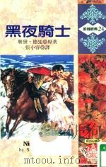 黑夜骑士（1992 PDF版）