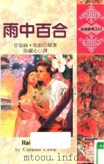 雨中百合 1995 PDF电子版封面 9575937856 甘蒂丝·坎伯(CANDACE CAMP)原著;徐兰心译