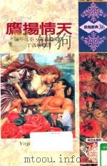 浪漫经典  鹰扬情天（1992 PDF版）