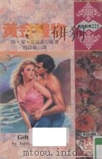 黄金礼物 1995 PDF电子版封面 9575937031 珍·安·克兰兹(JAYNE ANN KRENTZ)原著;程以