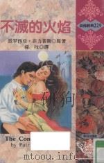 不灭的火焰（1995 PDF版）
