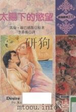太阳下的欲望（1995 PDF版）