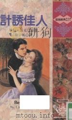 计诱佳人（1995 PDF版）