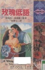 玫瑰低语 1995 PDF电子版封面 9575937171 德瑞莎·麦德罗(TERESA MEDEIROS)原著;徐兰心