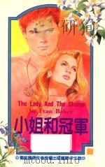 午夜场系列  小姐和冠军（1993 PDF版）