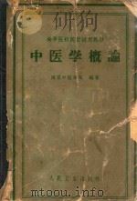 中医学概论（1959 PDF版）