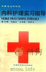内科护理实习指导  中等专业学校用（1991 PDF版）