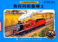 托马斯和朋友原著绘本  亮闪闪的詹姆士（ PDF版）