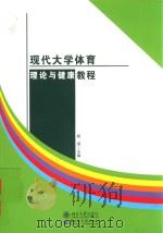 现代大学体育理论与健康教程（ PDF版）