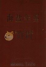 海盐年鉴  1994-1995（1996 PDF版）