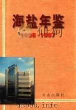 海盐年鉴（1998 PDF版）