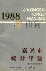 嘉兴市统计年鉴  1988（1988 PDF版）