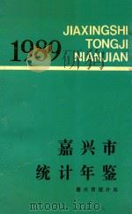 嘉兴市统计年鉴  1989（1989 PDF版）