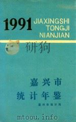 嘉兴市统计年鉴  1991（ PDF版）