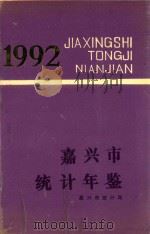 嘉兴市统计年鉴  1992（ PDF版）