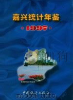 嘉兴统计年鉴 1997 1997 PDF电子版封面 7503725524 嘉兴市统计局编