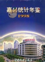 嘉兴统计年鉴 1998 1998 PDF电子版封面 7503727489 嘉兴市统计局编