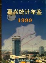 嘉兴统计年鉴  1999（1999 PDF版）