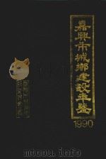 嘉兴市城乡建设年鉴 1990 1991 PDF电子版封面 9787514443059 嘉兴市城乡建设委员会编