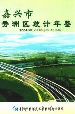 嘉兴市秀洲区统计年鉴  2004（ PDF版）