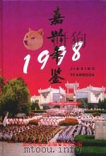 嘉兴年鉴 1998 1998 PDF电子版封面 7801223438 嘉兴市地方志编纂委员会编