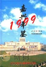 嘉兴年鉴  1999（1999 PDF版）