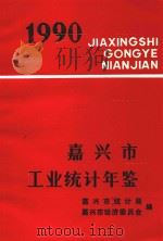嘉兴市工业统计年鉴  1990（ PDF版）