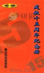 建校十五周年纪念册  1985-2000（ PDF版）