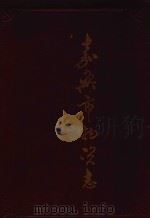 嘉兴市物资志（1991 PDF版）