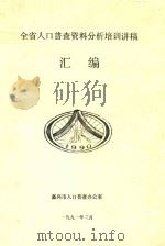 全省人口普查资料分析培训讲稿汇编（1991 PDF版）