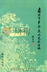 嘉兴市革命文化史料汇编 1993 PDF电子版封面 780061680X 宋勤主编