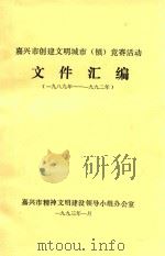嘉兴市创建文明城市（镇）竞赛活动文件汇编  1989-1992年（1993 PDF版）