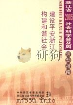 浙江省2005社会科学普及周活动指南  2005.9-10  建设平安浙江  构建和谐社会（ PDF版）