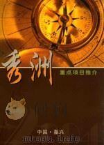 秀洲重点项目推介（ PDF版）