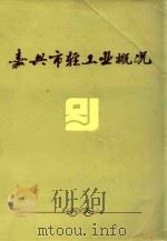 嘉兴市轻工业概况（ PDF版）