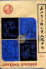 嘉兴市二轻企业厂史汇编  第2辑（1989 PDF版）