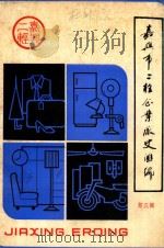 嘉兴市二轻企业厂史汇编  第3辑（1989 PDF版）