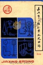 嘉兴市二轻企业厂史汇编  第4辑（1989 PDF版）
