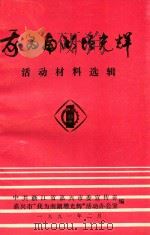 我为南湖增光辉活动材料选辑（1991 PDF版）
