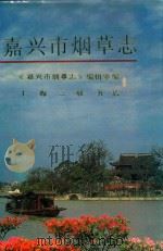 嘉兴市烟草志（1993 PDF版）