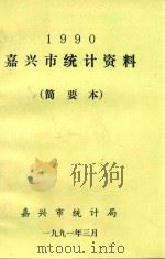 嘉兴市统计资料  简要本  1990（1991 PDF版）