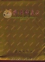 嘉兴名优产品（1989 PDF版）