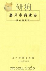 嘉兴市商业志（1991 PDF版）