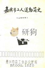 嘉兴市工人运动简史  上初稿（ PDF版）