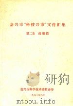 嘉兴市“科技兴市”文件汇集  第2集  政策篇（1993 PDF版）