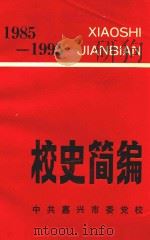 中共嘉兴市委党校校史简编  1985-1995（1995 PDF版）
