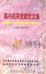 嘉兴机关党建论文集 2000-2001 PDF电子版封面 中共嘉兴市委直属机关工作委员会,嘉兴市机关党的建设研究会